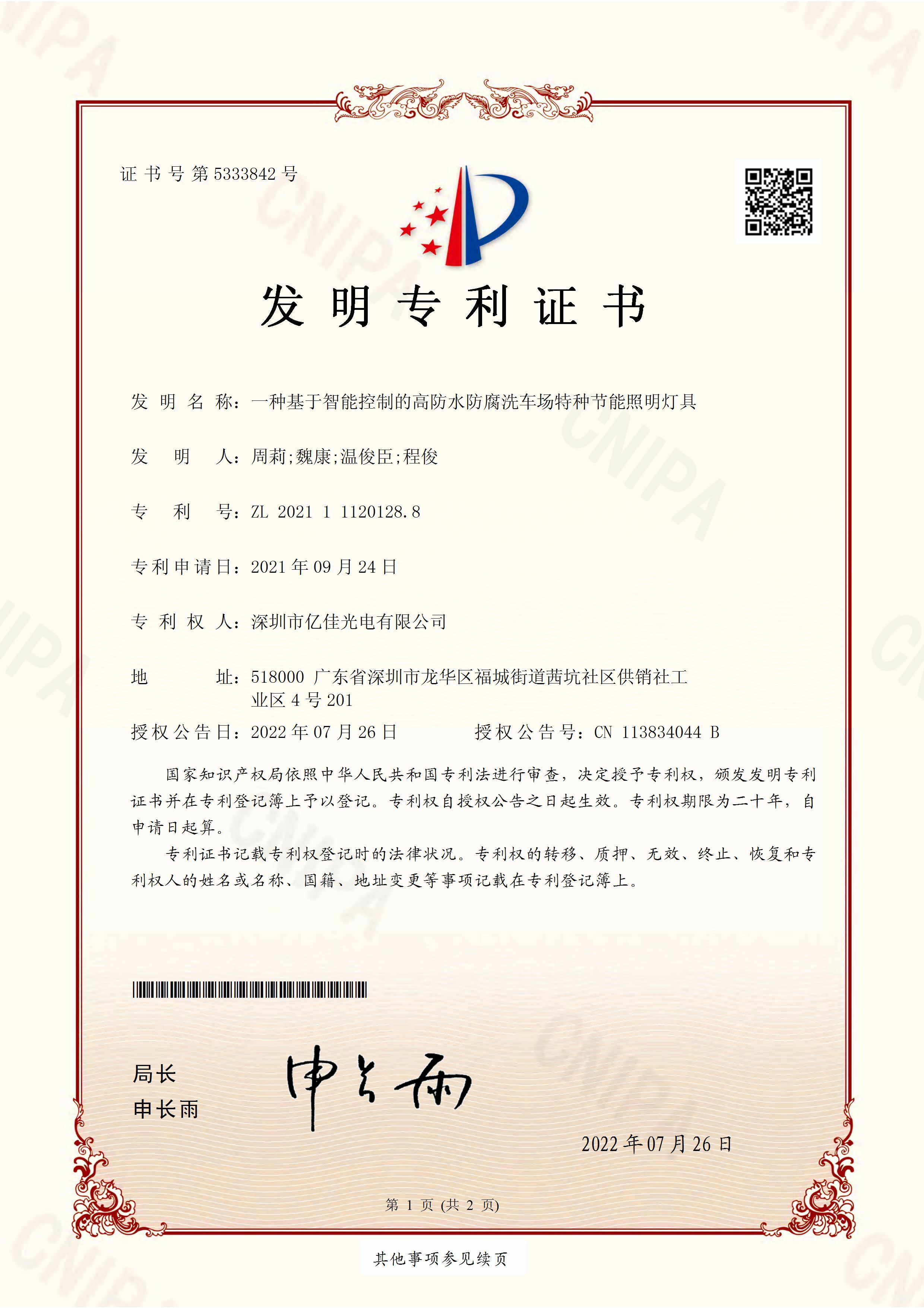 丽江市金狮贵宾会光电有限公司洗车场节能照明灯发现专利申请获得通过